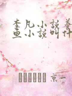 李凡小说养鸡养鱼小说叫什么名字