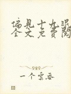 偏见十九眠小说全文免费阅读