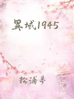 异域1945