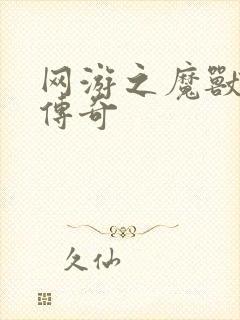 网游之魔兽猎人传奇