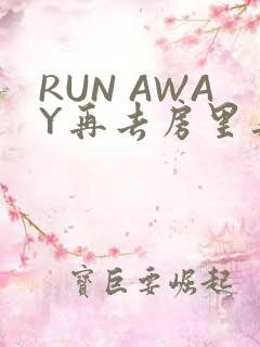 RUN AWAY再去房里再做一次吧