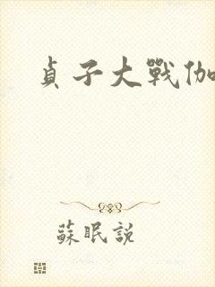 贞子大战伽椰子