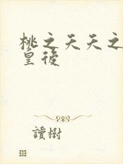 桃之夭夭之长孙皇后