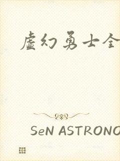 虚幻勇士全集
