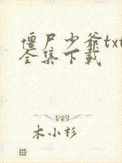 僵尸少爷txt全集下载