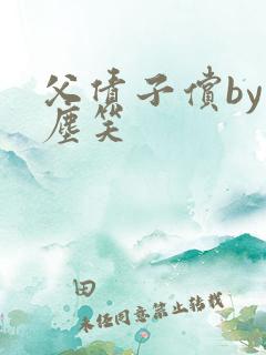 父债子偿by红尘笑