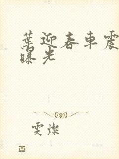 叶迎春车震照片曝光