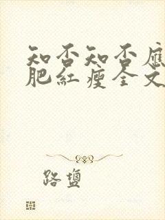 知否知否应是绿肥红瘦全文阅读