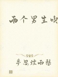 两个男生吃我胸