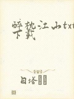 醉枕江山txt下载