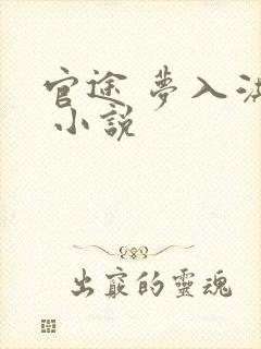 官途 梦入洪荒 小说