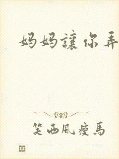 妈妈让你弄的够