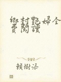 乡村艳妇全文免费阅读