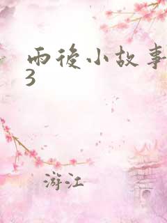 雨后小故事123
