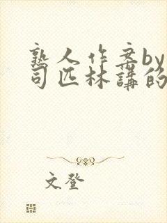 熟人作案by阿司匹林讲的什么