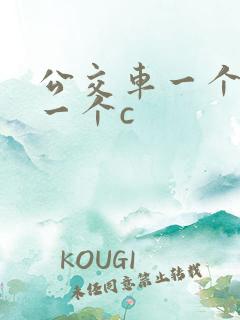 公交车一个接着一个c