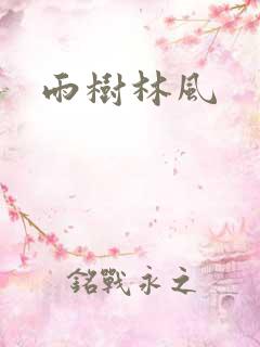 雨树林风