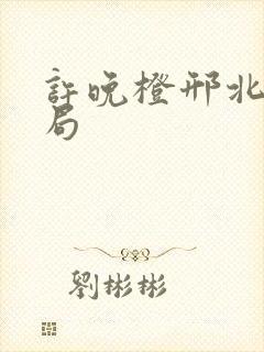 许晚橙邢北琛结局