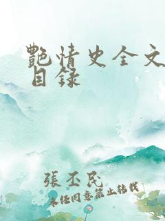 艳情史全文阅读目录