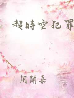 超时空犯罪集团