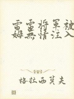 雷电将军被史莱姆无情注入