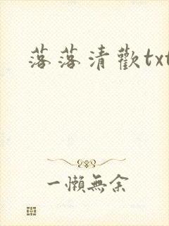 落落清欢txt