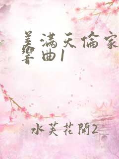 美满天伦家庭交响曲1