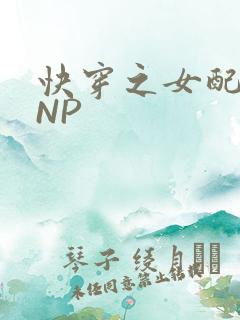快穿之女配紧致NP