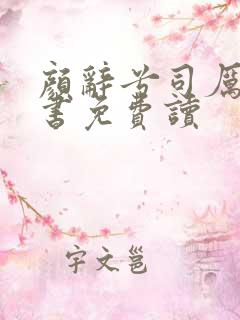 颜辞兮司厉辰全书免费读