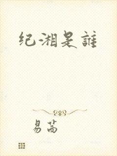 纪湘是谁