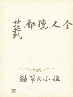 花都猎人全集下载