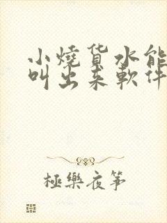 小烧货水能么多叫出来软件