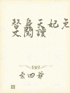 替身天妃免费全文阅读