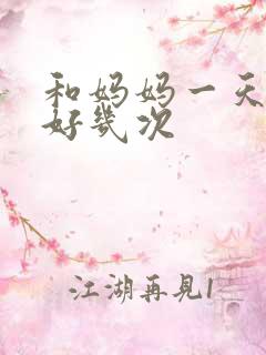 和妈妈一天弄了好几次