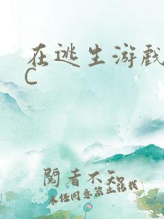 在逃生游戏里被C