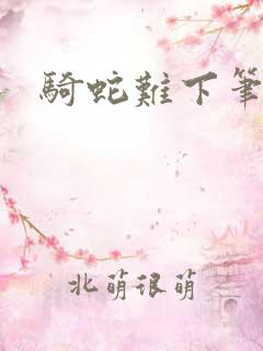 骑蛇难下笔趣阁