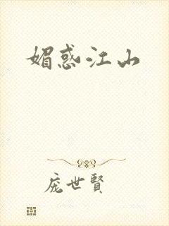 媚惑江山