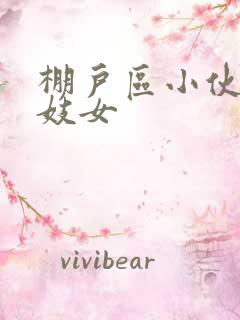 棚户区小伙嫖老妓女