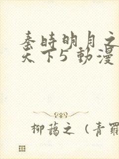 秦时明月之君临天下5 动漫