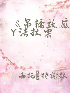 《吊桥效应》BY法拉栗