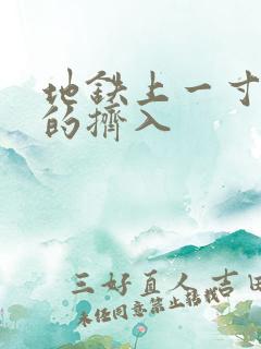 地铁上一寸一寸的挤入