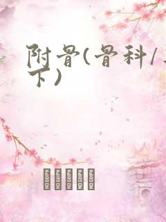 附骨(骨科/年下)