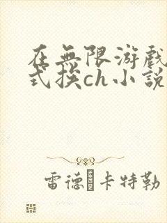 在无限游戏里花式挨ch小说