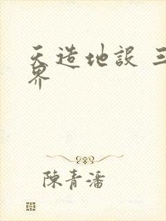 天造地设 三千界