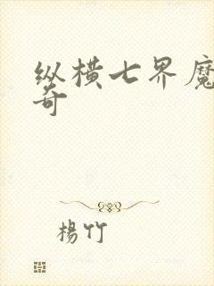纵横七界魔帝传奇