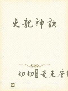 火龙神诀