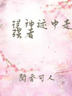 从神迹中走出的强者