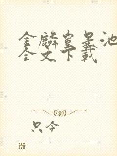 金麟岂是池中物全文下载