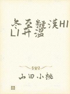 冬至糙汉H1VL1升温