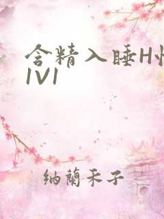 含精入睡H性瘾1V1